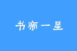 书帝一星