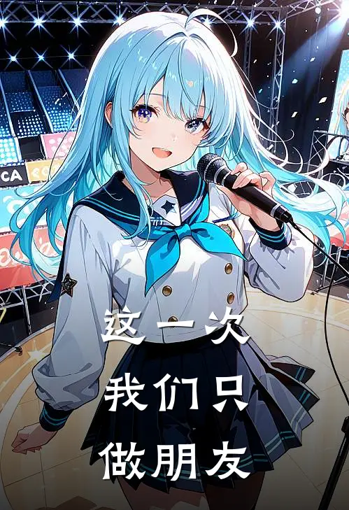 这一次，我们只做朋友(胡闻宇韩文)最新完结小说推荐_热门小说排行榜这一次，我们只做朋友胡闻宇韩文