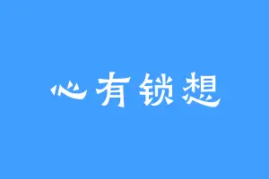 心有锁想