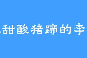 爱吃甜酸猪蹄的李绣主