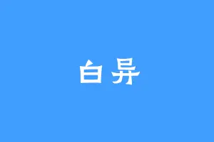 白异