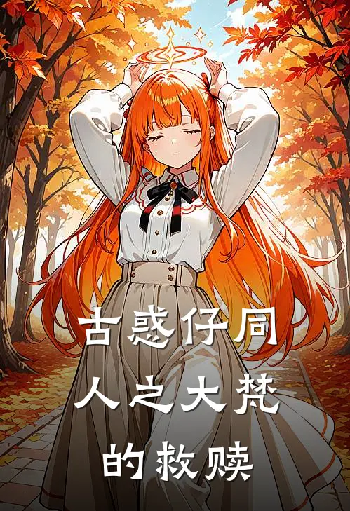 古惑仔同人之大梵的救赎(苏凝大梵)热门完本小说_最新小说古惑仔同人之大梵的救赎苏凝大梵