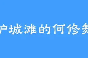 沪城滩的何修舞