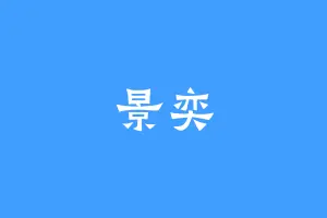 景奕