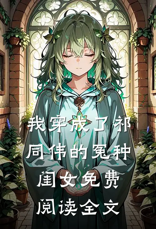 我穿成了祁同伟的冤种闺女免费阅读全文