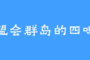盟会群岛的四鸣