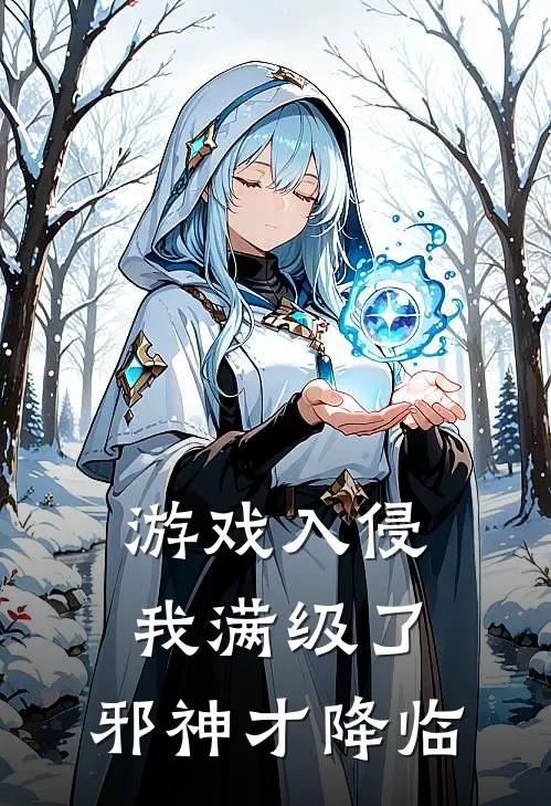 游戏入侵：我满级了，邪神才降临