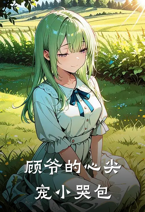 顾爷的心尖宠小哭包林汐顾廷煜免费完结小说_完本完结小说顾爷的心尖宠小哭包(林汐顾廷煜)