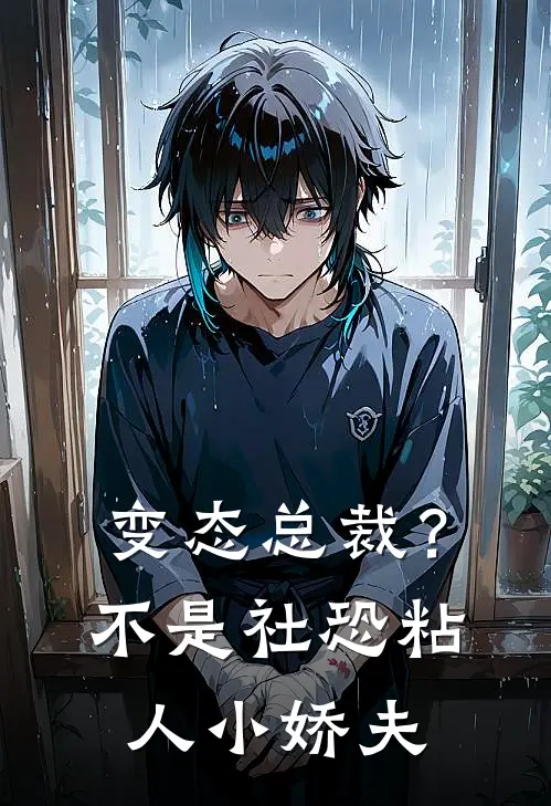 变态总裁？不，是社恐粘人小娇夫凌筱柒凌筱柒免费小说全本阅读_小说免费完结变态总裁？不，是社恐粘人小娇夫凌筱柒凌筱柒