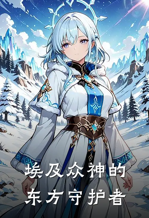 埃及众神的东方守护者全文免费阅读无弹窗大结局_埃及众神的东方守护者（林轩苏娅）最新小说