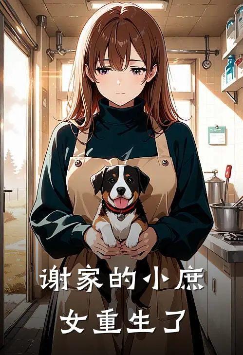 《谢家的小庶女重生了》谢清染谢清鸢全本阅读_(谢清染谢清鸢)全集阅读