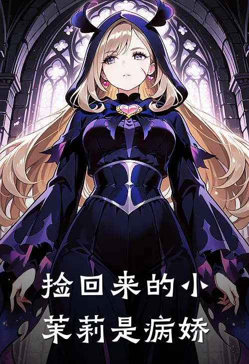 袁玉清袁励新《捡回来的小茉莉是病娇》小说免费在线阅读_捡回来的小茉莉是病娇(袁玉清袁励新)已完结小说