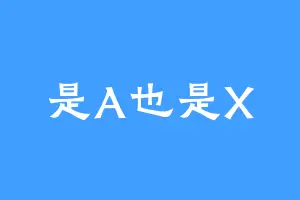 是A也是X