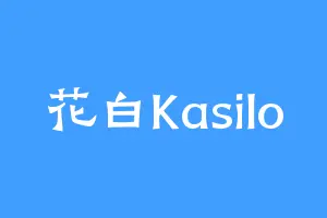 花白Kasilo