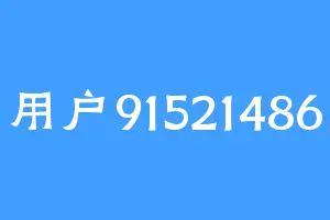 用户91521486
