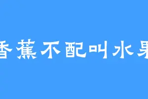 香蕉不配叫水果