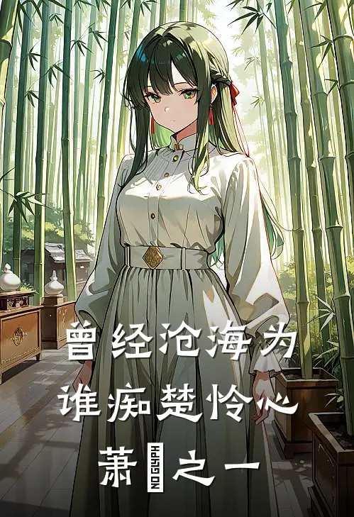 曾经沧海为谁痴楚怜心萧洐之一