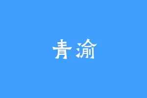 青渝