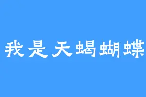 我是天蝎蝴蝶