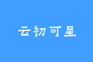 云初可星