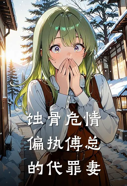 沈听雪傅承聿(蚀骨危情：偏执傅总的代罪妻)最新章节免费在线阅读_蚀骨危情：偏执傅总的代罪妻最新章节免费阅读