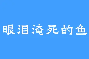 眼泪淹死的鱼