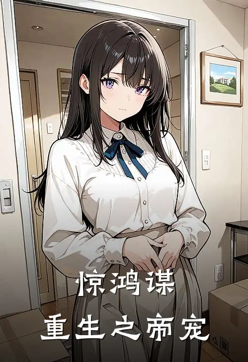 惊鸿谋，重生之帝宠林微萧衍最新好看小说_已完结小说惊鸿谋，重生之帝宠林微萧衍