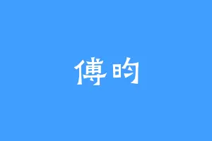 傅昀