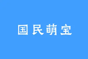 国民萌宝
