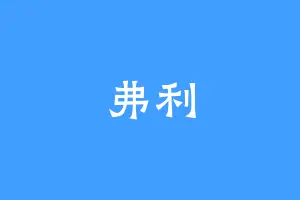 弗利