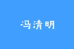 冯清明