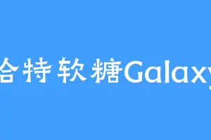 哈特软糖Galaxy