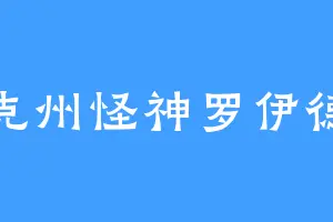 克州怪神罗伊德