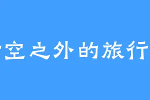 时空之外的旅行者