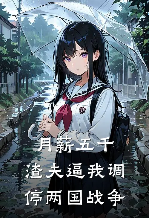 月薪五千，渣夫逼我调停两国战争(林悦顾霆川)全本免费小说_最新章节列表月薪五千，渣夫逼我调停两国战争(林悦顾霆川)