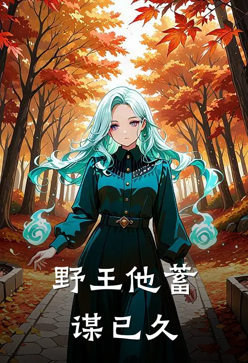 野王他蓄谋已久(苏念陆沉舟)最热门小说_全本完结小说野王他蓄谋已久(苏念陆沉舟)