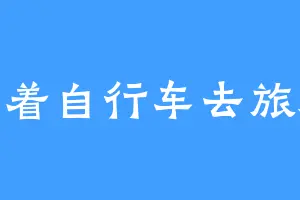 骑着自行车去旅游