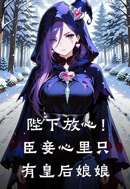 陛下放心！臣妾心里只有皇后娘娘