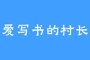 爱写书的村长
