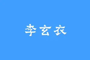 李玄衣