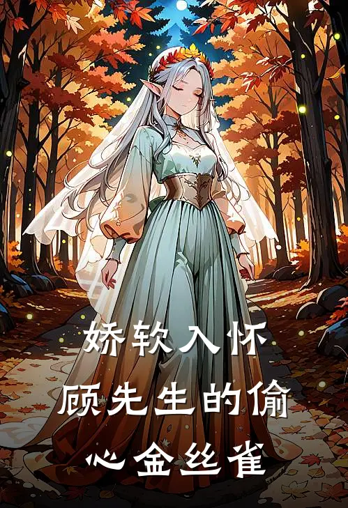 娇软入怀：顾先生的偷心金丝雀