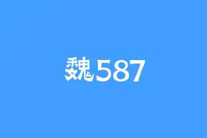 魏587
