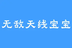 无敌天线宝宝