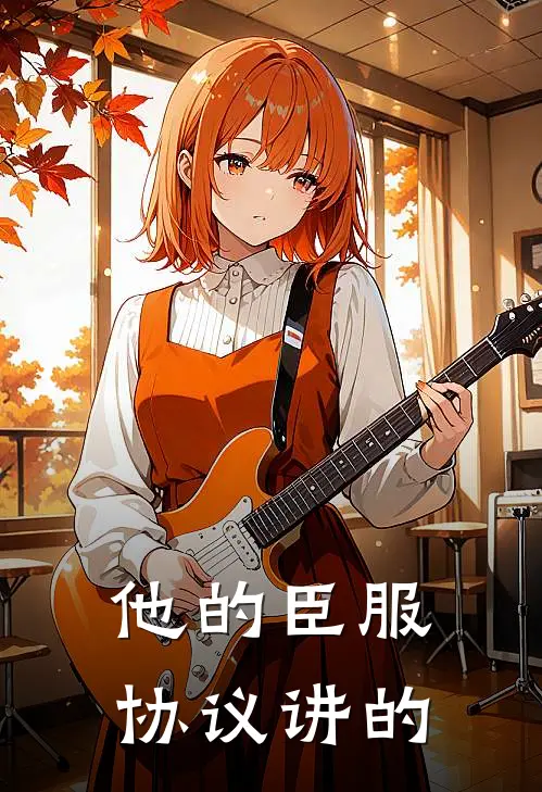 他的臣服协议讲的