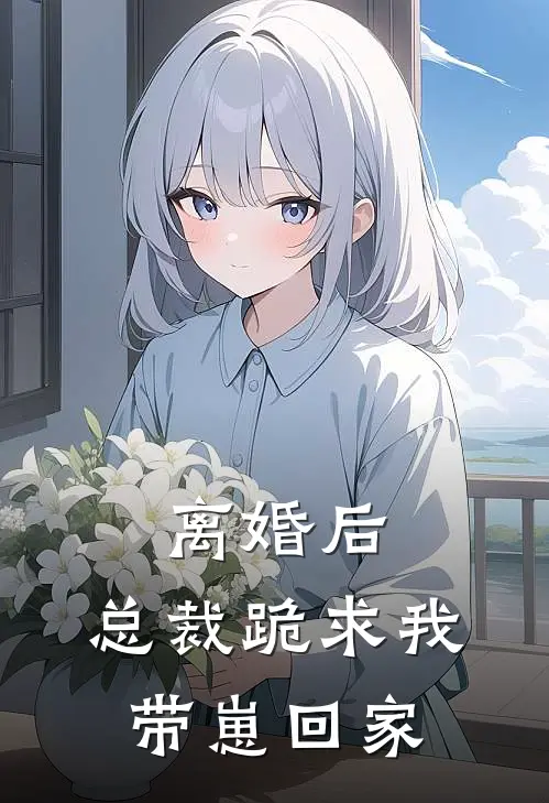 离婚后，总裁跪求我带崽回家霍肆夜白莲花最新完结小说推荐_全集免费小说离婚后，总裁跪求我带崽回家霍肆夜白莲花