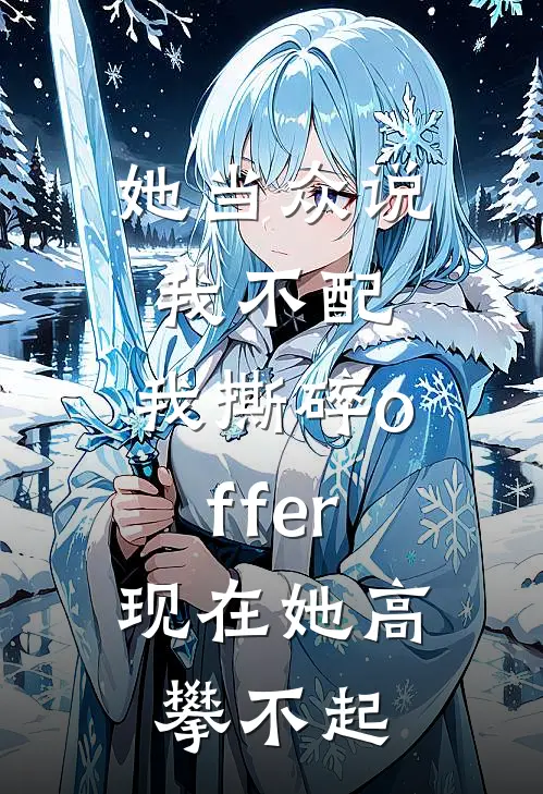 她当众说我不配，我撕碎offer，现在她高攀不起（江辰苏妍）最新章节列表_江辰苏妍)她当众说我不配，我撕碎offer，现在她高攀不起最新章节列表笔趣阁（她当众说我不配，我撕碎offer，现在她高攀不起）