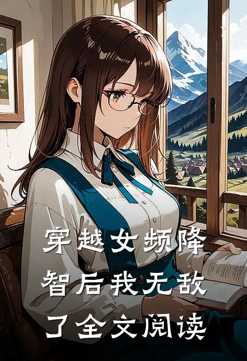 穿越女频降智后我无敌了全文阅读