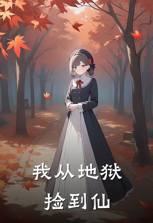 《我从地狱捡到仙》林烬赵乾已完结小说_我从地狱捡到仙(林烬赵乾)经典小说