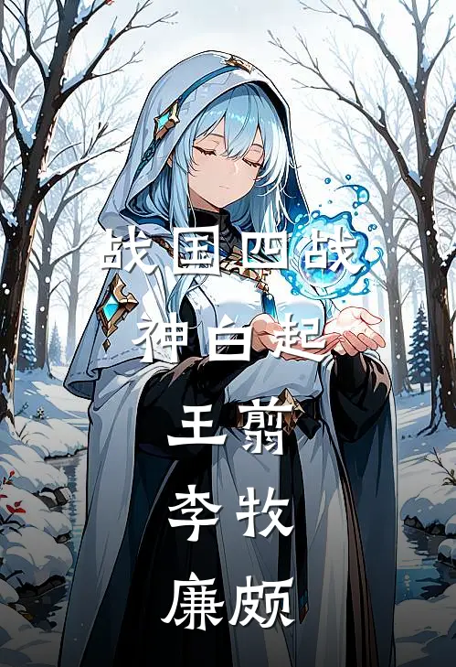 战国四战神白起,王翦,李牧,廉颇