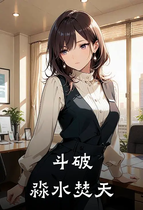 斗破：淼水焚天